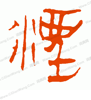 馬王堆帛書寫的湮