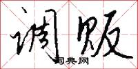 傎亂的意思_傎亂的解釋_國語詞典
