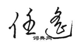 駱恆光任遙草書個性簽名怎么寫