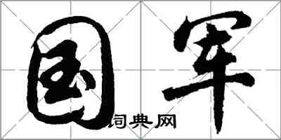 胡問遂國軍行書怎么寫