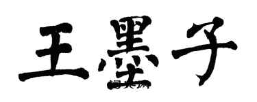 翁闓運王墨子楷書個性簽名怎么寫