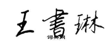 王正良王書琳行書個性簽名怎么寫