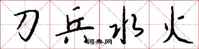 刀兵水火怎么寫好看