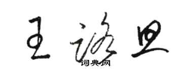 駱恆光王路旦草書個性簽名怎么寫