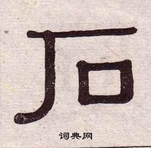 黃葆戉千字文中石的寫法