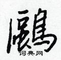 鄣硬筆草書書法字典_鄣鋼筆草書字帖