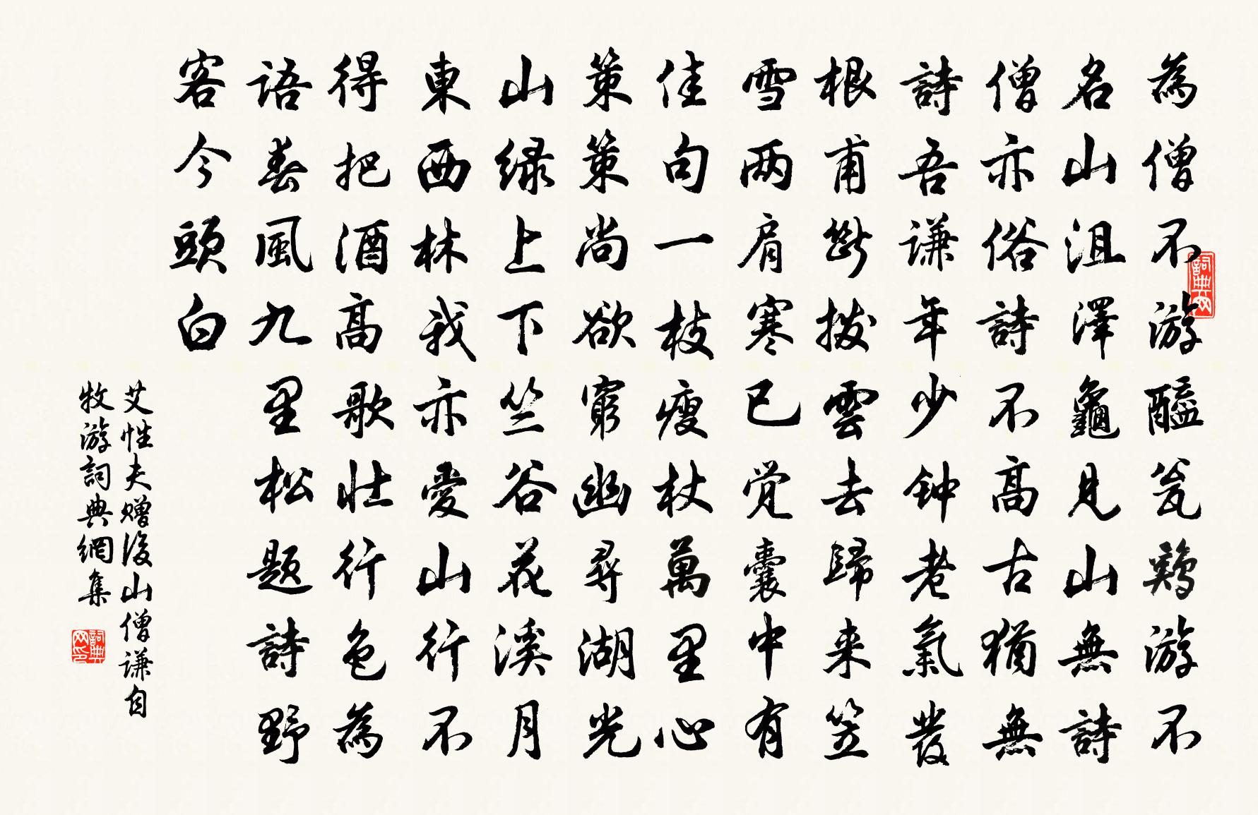 艾性夫贈後山僧謙自牧游書法作品欣賞