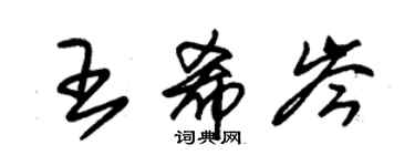 朱錫榮王希岑草書個性簽名怎么寫