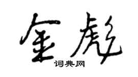 曾慶福金彪行書個性簽名怎么寫