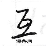 王旻寫的硬筆行書互