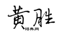 曾慶福黃勝行書個性簽名怎么寫