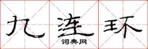 范連陞九連環隸書怎么寫