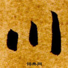 真草千字文中智永的寫法