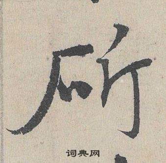 鄧文原在臨皇象急就章中寫的斫