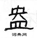 楊為國寫的硬筆隸書盎