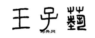 曾慶福王子藝篆書個性簽名怎么寫