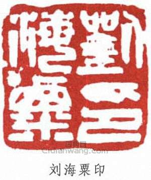 劉海粟的篆刻印章劉海粟印