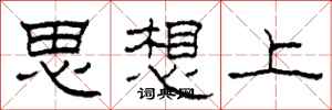 柯春海思想上隸書怎么寫
