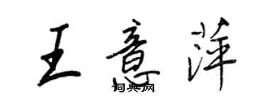 王正良王意萍行書個性簽名怎么寫