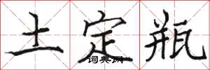 駱恆光土定瓶楷書怎么寫