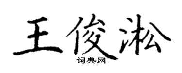 丁謙王俊淞楷書個性簽名怎么寫
