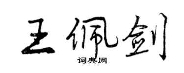 曾慶福王佩劍行書個性簽名怎么寫