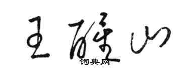 駱恆光王醒山草書個性簽名怎么寫