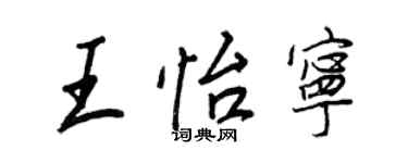 王正良王怡寧行書個性簽名怎么寫