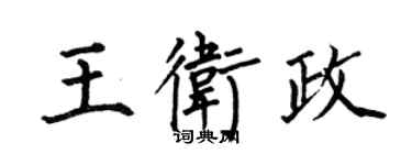 何伯昌王衛政楷書個性簽名怎么寫