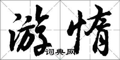 胡問遂游惰行書怎么寫