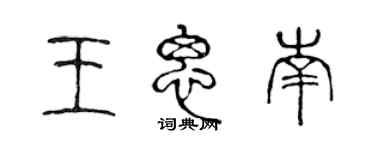 陳聲遠王思南篆書個性簽名怎么寫