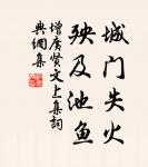兵可千日而不用,不可 一日而不備。 詩詞名句