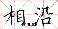 田英章相沿楷書怎么寫