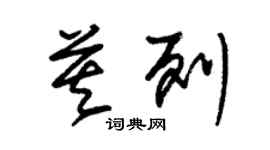 朱錫榮莫列草書個性簽名怎么寫