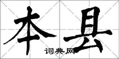 翁闓運本縣楷書怎么寫