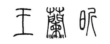 陳墨王蘭昕篆書個性簽名怎么寫