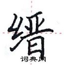 田英章寫的硬筆楷書縉