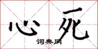 何伯昌心死楷書怎么寫