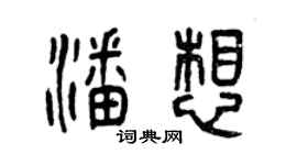 曾慶福潘想篆書個性簽名怎么寫