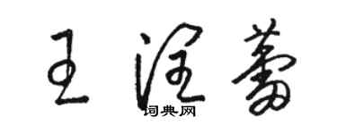 駱恆光王潤蕾草書個性簽名怎么寫