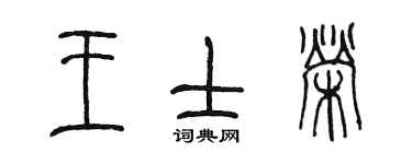 陳墨王士榮篆書個性簽名怎么寫
