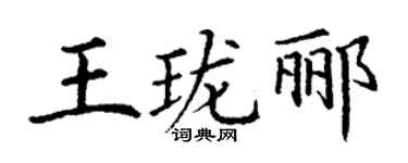 丁謙王瓏酈楷書個性簽名怎么寫