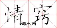 黃華生情竅楷書怎么寫