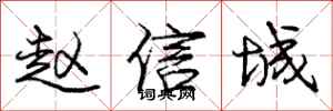 龐中華趙信城行書怎么寫