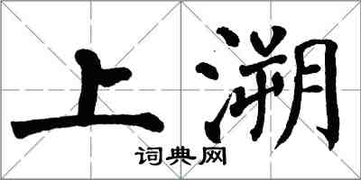 翁闓運上溯楷書怎么寫