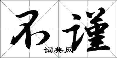 胡問遂不謹行書怎么寫