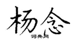 丁謙楊念楷書個性簽名怎么寫