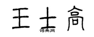 曾慶福王士高篆書個性簽名怎么寫