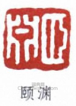 “頤淵”篆刻印章