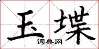 丁謙玉堞楷書怎么寫